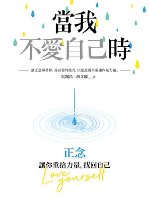 cover image of 當我不愛自己時